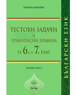 Тестови задачи и правописни правила по български език за 6 и 7. клас (първа част)