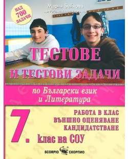 Тестове и тестови задачи по български език и литература - 7. клас