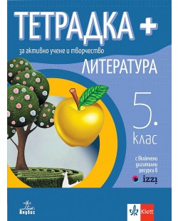 Тетрадка Плюс за активно учене по литература за 5. клас. Учебна програма 2024/2025 (Анубис)