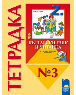 Български език и читанка за ученици, живеещи в чужбина - 2. клас (тетрадка № 3 )