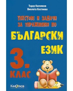 Текстове и задачи по български език - 3. клас