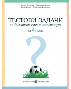 Тестови задачи по български език и литература - 4. клас