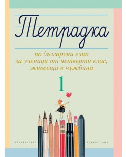 Тетрадка №1 по български език за ученици от четвърти клас, живеещи в чужбина