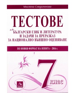 Тестове по български език и литература и задачи за преразказ за национално външно оценяване - 7. клас. По новия формат 2016