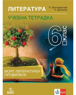 Тетрадка по литература за 6. клас. Учебна програма 2023/2024 - Клео Протохристова  (Анубис)