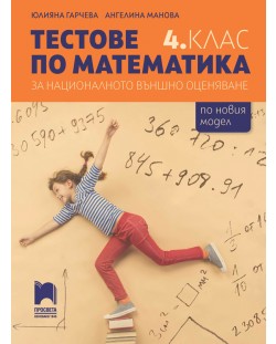 Тестове по математика за националното външно оценяване в 4. клас. Учебна програма 2023/2024 (Просвета)