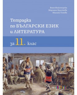 Тетрадка по български език и литература за 11. клас. Учебна програма 2023/2024 (БГ Учебник)