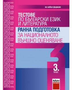 Тестове по български език и литература - 3. клас. Ранна подготовка за националното външно оценяване