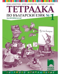 Тетрадка по български език №1 за 2. клас: Голямото приключение. Учебна програма 2018/2019 (Просвета Плюс)