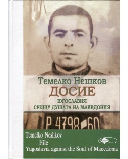 Темелко Нешков. Досие - Югославия срещу душата на Македония