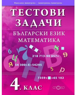 Тестови задачи: Български език и Математика - 4. клас