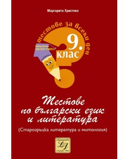 Тестове по български език и литература - 9. клас (Старогръцка литература и митология)