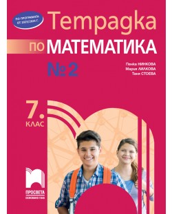Тетрадка №2 по математика за 7. клас. Учебна програма 2023/2024 (Просвета) - Пенка Нинкова