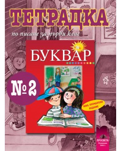 Български език - 1. клас (тетрадка по писане № 2)