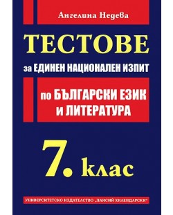 Тестове за единен национален изпит по български език и литература - 7. клас