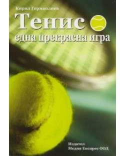 Тенис една прекрасна игра + CD