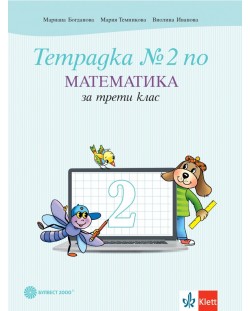 Тетрадка №2 по математика за 3. клас. Учебна програма 2023/2024 - Мариана Богданова (Булвест)