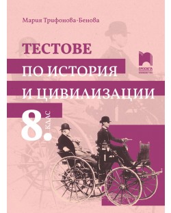 Тестове по история и цивилизации за 8. клас. Учебна програма 2024/2025 - М. Босева (Просвета)