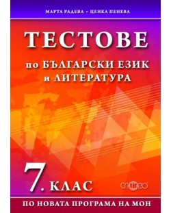 Тестове по български език и литература - 7 клас
