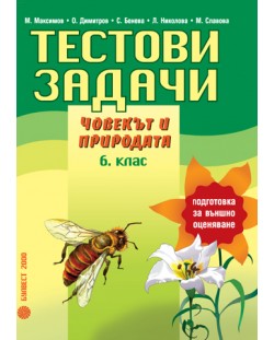 Тестови задачи по човекът и природата - 6. клас (подготовка за външно оценяване)