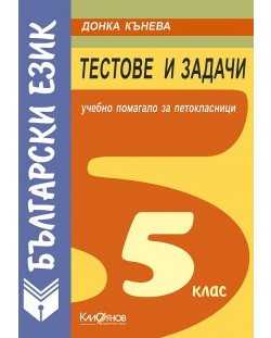 Тестове и задачи по български език - 5. клас