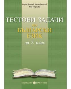 Тестови задачи по български език - 7. клас