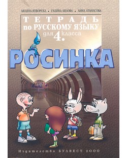 Росинка: Учебна тетрадка по руски език  - 4.клас (Булвест)