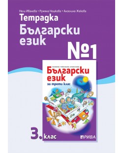 Тетрадка № 1 по български език за 3. клас. Учебна програма 2023/2024 (Рива)