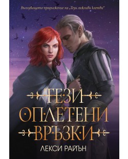 Тези оплетени връзки (Тези лъжливи клетви 2)