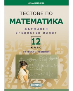 Тестове по математика за държавен зрелостен изпит - 12. клас
