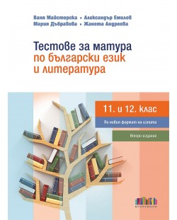 Тестове за матура по български език и литература за 11. и 12. клас по новите програми. Учебна програма 2023/2024 (БГ Учебник)