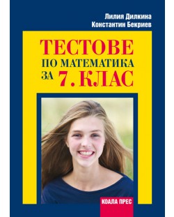 Тестове по математика - 7. клас - Лилия Дилкина