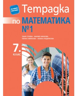 Тетрадка № 1 по математика за 7. клас. Учебна програма 2018/2019 - Таня Стоева, Мария Лилкова (Просвета)
