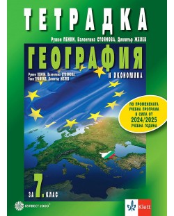 Тетрадка по география и икономика за 7. клас. Учебна програма 2024/2025 - Румен Пенин (Булвест)