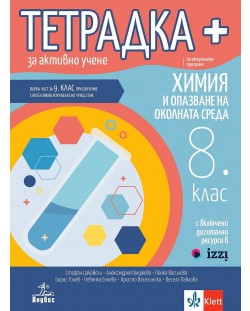 Тетрадка Плюс за активно учене по химия и опазване на околната среда за 8. клас: Първа част в 9. клас при обучение с интензивно изучаване на чужд език.  Учебна програма 2024/2025 - Стефан Цаковски (Анубис)