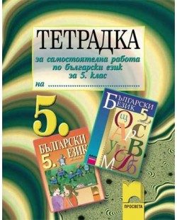 Тетрадка за самостоятелна работа по български език - 5. клас