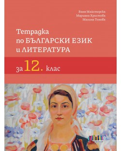 Тетрадка по български език и литература за 12. клас. Учебна програма 2023/2024 (БГ Учебник)