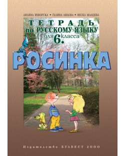 Руски език "Росинка" - 6. клас (учебна тетрадка)