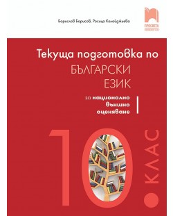 Текуща подготовка по български език и литература за националното външно оценяване след 10. клас. Учебна програма 2023/2024 (Просвета)