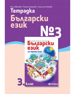 Тетрадка № 3 по български език за 3. клас. Учебна програма 2023/2024 (Рива)