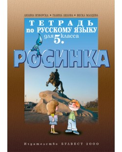 Руски език "Росинка" - 5. клас (учебна тетрадка)