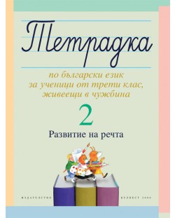 Тетрадка 2 по български език за ученици от трети клас, живеещи в чужбина (Развитие на речта)