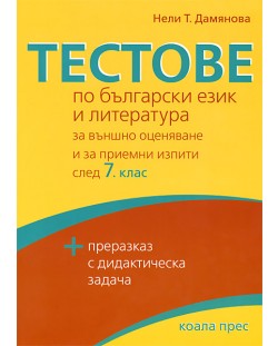 Тестове по български език и литература - 7. клас