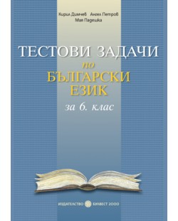 Тестови задачи по български език - 6. клас