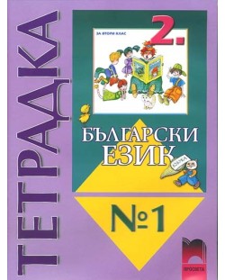 Български език - 2. клас (тетрадка № 1)