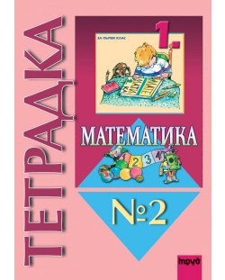 Математика - 1. клас (учебна тетрадка №2)