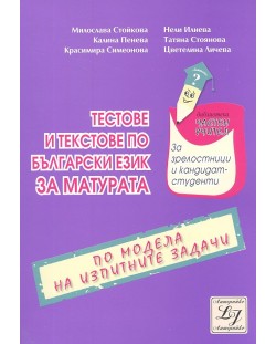 Тестове и текстове по български език за матурата - 11. клас