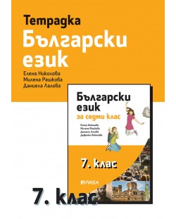 Тетрадка по български език за 7. клас. Учебна програма 2023/2024 (Рива)