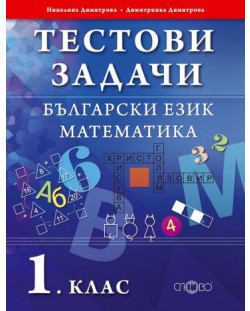 Тестови задачи: Български език и Математика - 1. клас