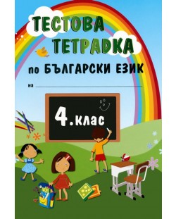 Тестова тетрадка по български език - 4. клас